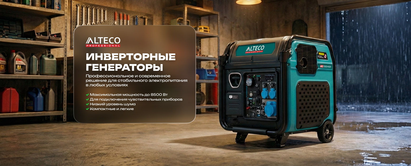 ALTECO — инверторные генераторы