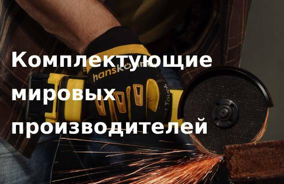 Комплектующие мировых производителей Hanskonner Комплектующие мировых производителей Hanskonner