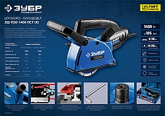 Характеристики штробореза Зубр Профессионал ЗШ-П30-1400 ПСТ Характеристики штробореза Зубр Профессионал ЗШ-П30-1400 ПСТ