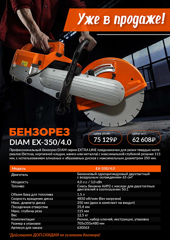 Брошюра бензореза Diam EX-350/4.0 Брошюра бензореза Diam EX-350/4.0