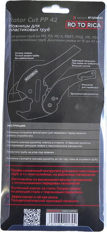 Упаковка ножниц для пластиковых труб Rotorica Rotor Cut PP 42
